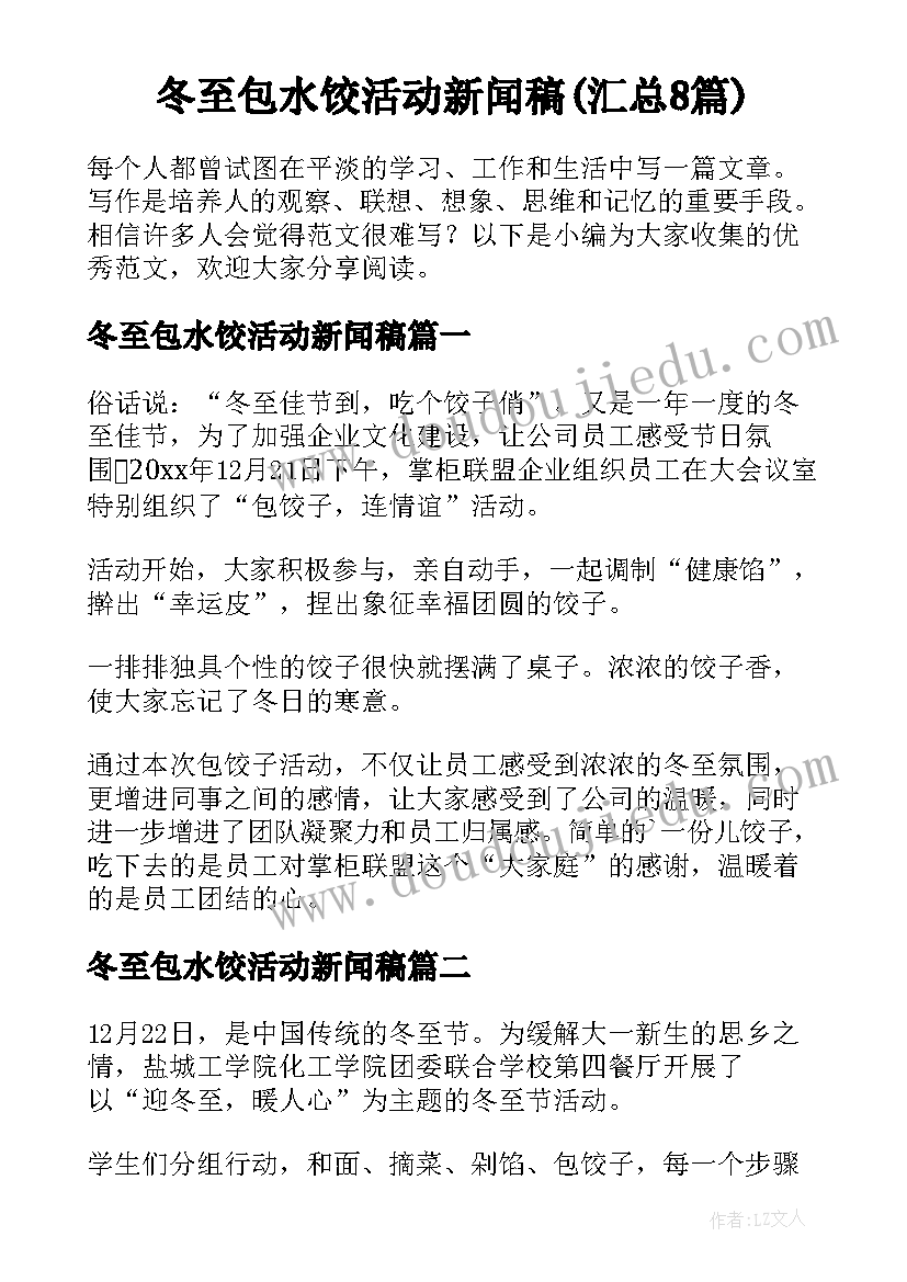 冬至包水饺活动新闻稿(汇总8篇)