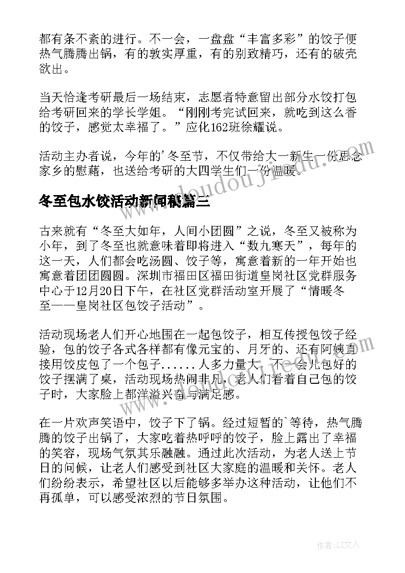 冬至包水饺活动新闻稿(汇总8篇)