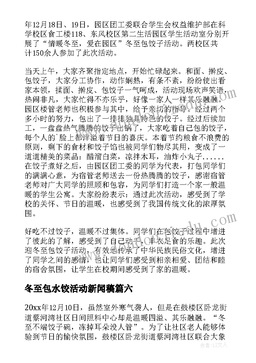 冬至包水饺活动新闻稿(汇总8篇)