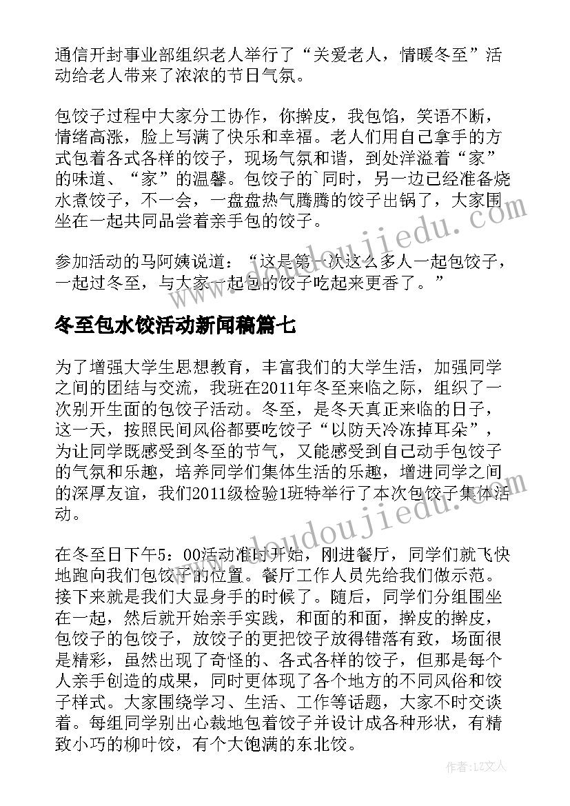 冬至包水饺活动新闻稿(汇总8篇)