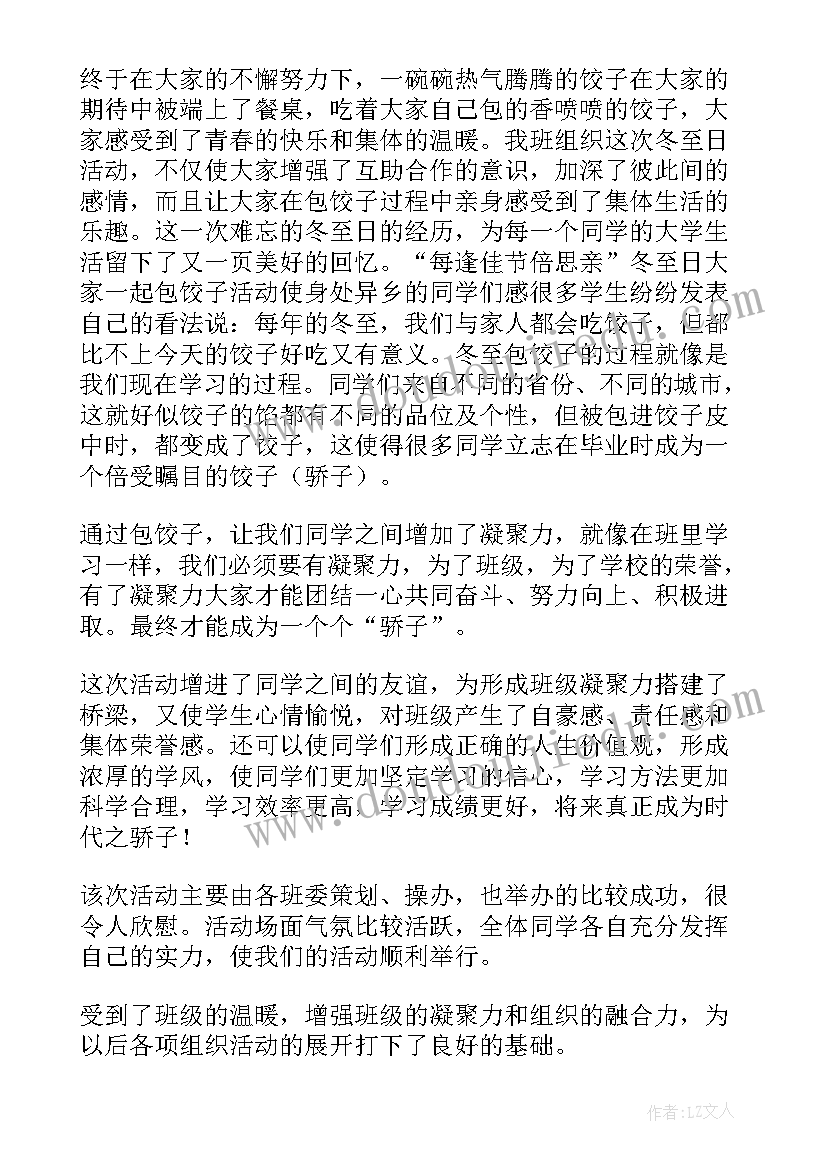 冬至包水饺活动新闻稿(汇总8篇)