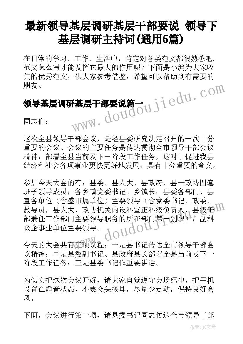 最新领导基层调研基层干部要说 领导下基层调研主持词(通用5篇)