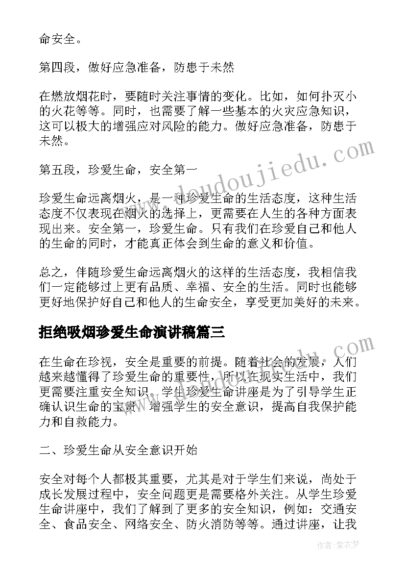 2023年拒绝吸烟珍爱生命演讲稿(大全7篇)