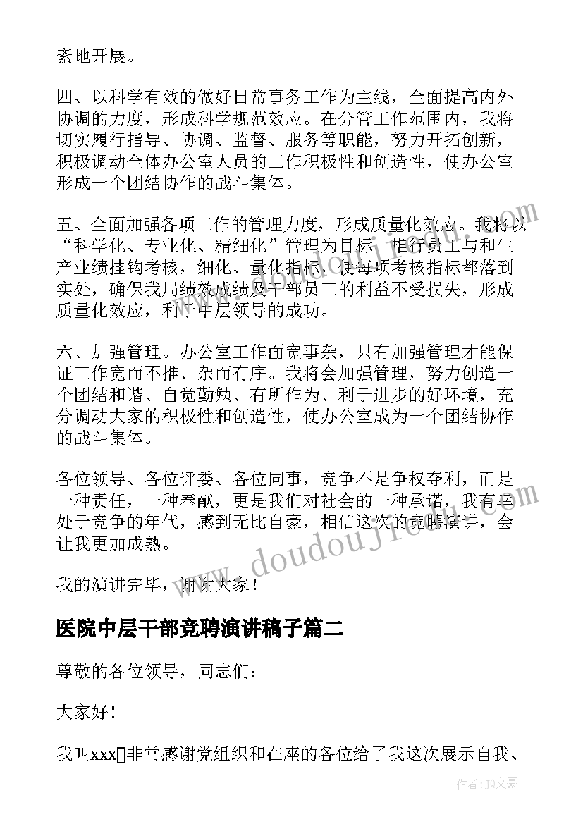 最新医院中层干部竞聘演讲稿子(大全5篇)