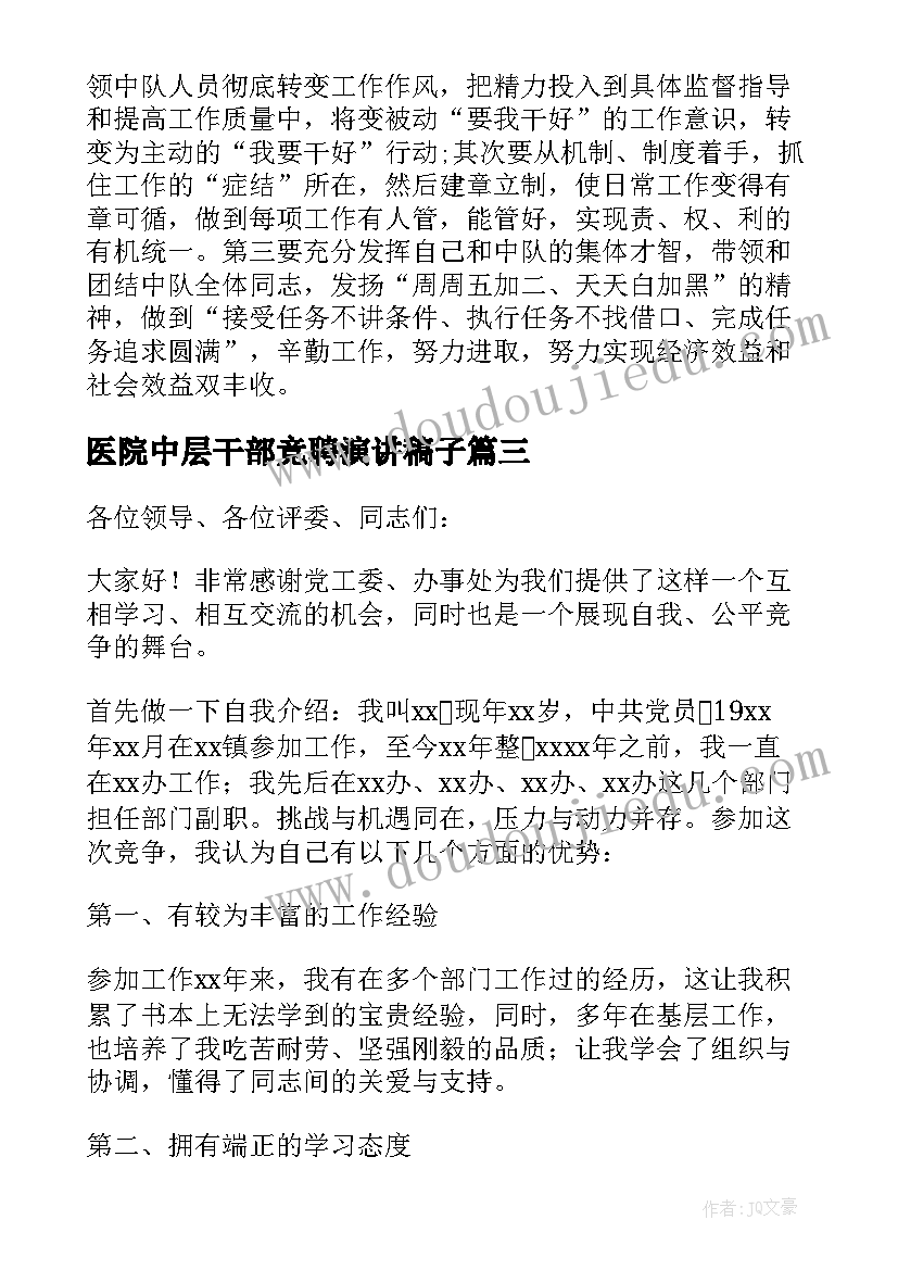 最新医院中层干部竞聘演讲稿子(大全5篇)