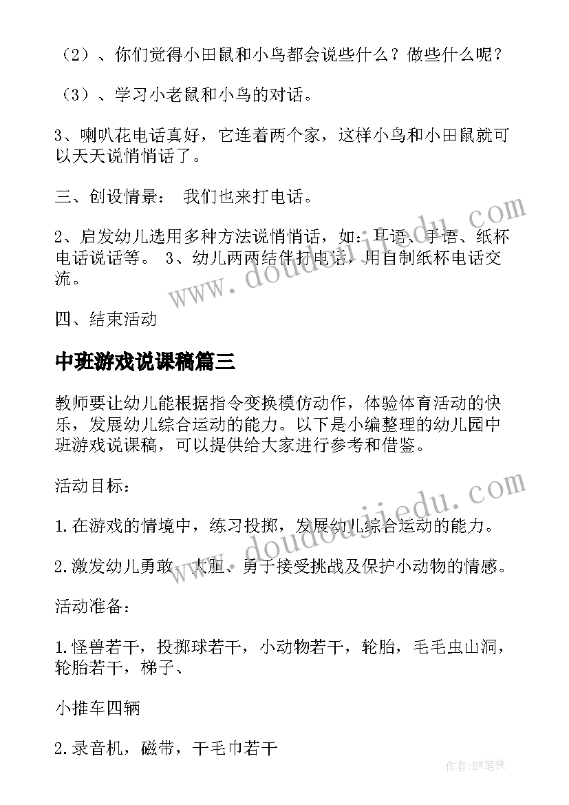 2023年中班游戏说课稿(精选5篇)