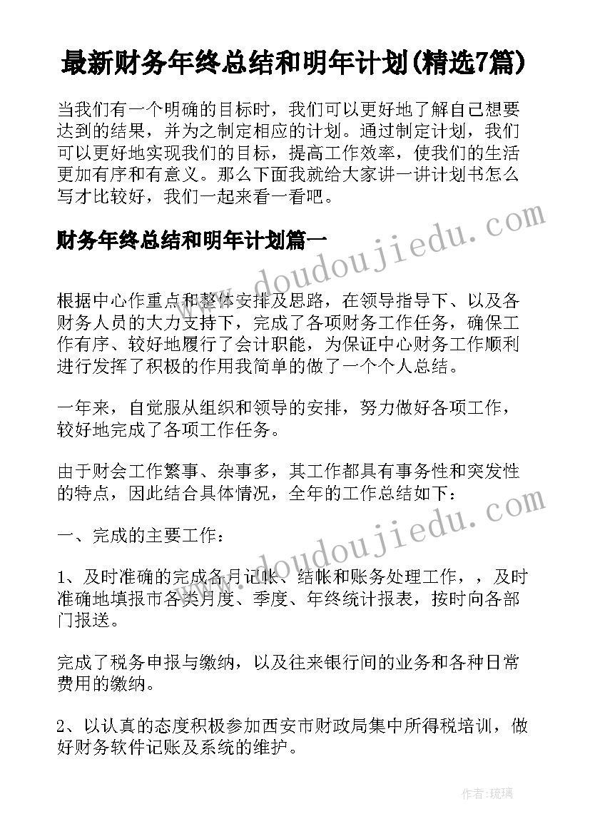 最新财务年终总结和明年计划(精选7篇)