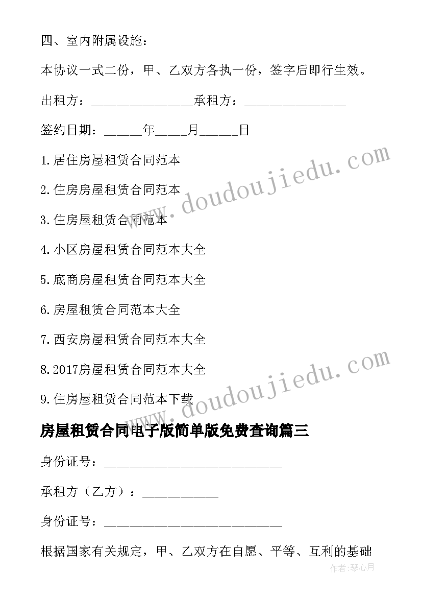 最新房屋租赁合同电子版简单版免费查询(模板5篇)