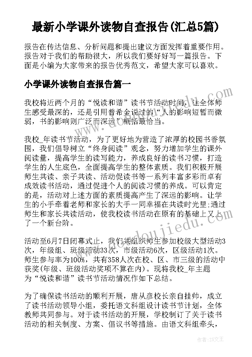 最新小学课外读物自查报告(汇总5篇)