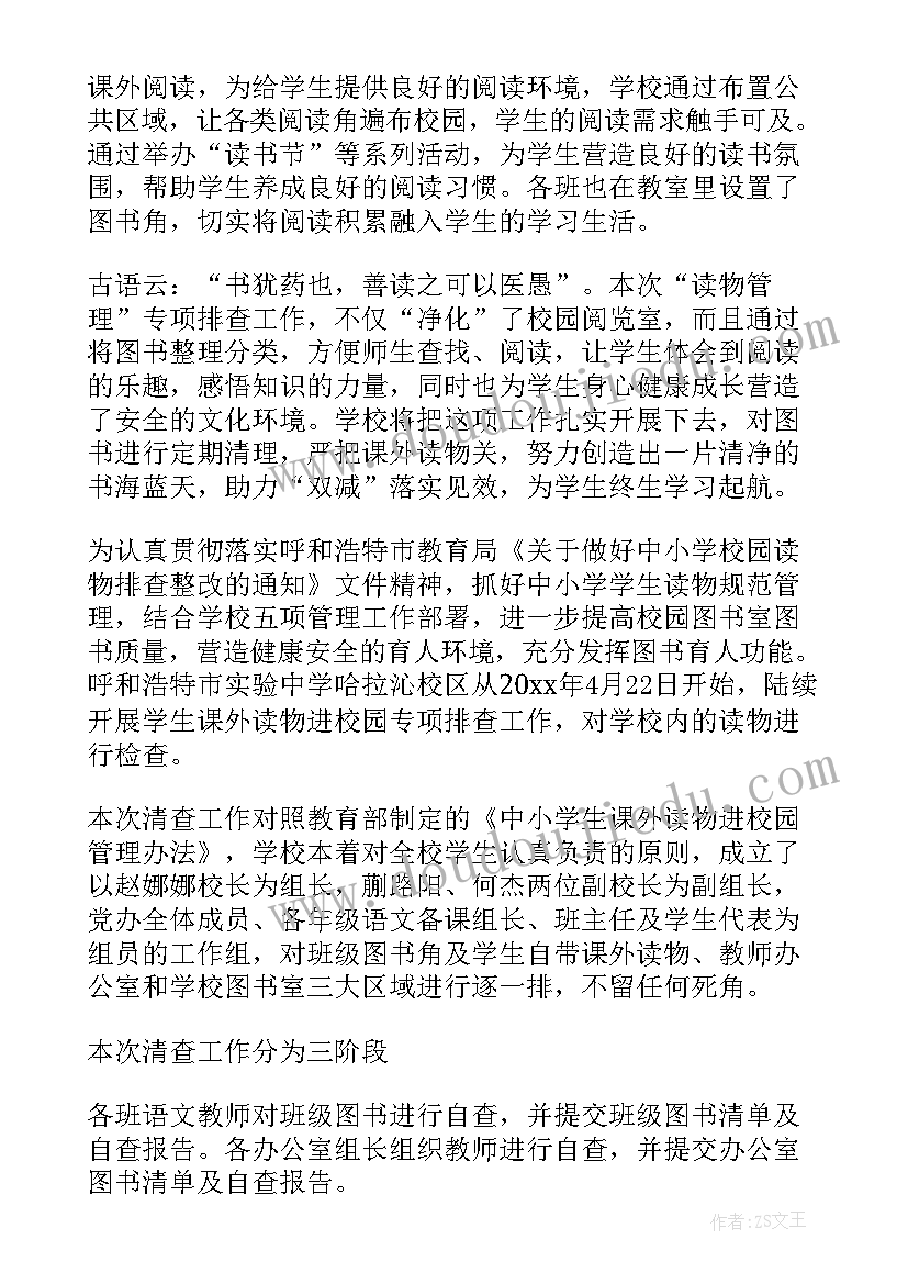 最新小学课外读物自查报告(汇总5篇)