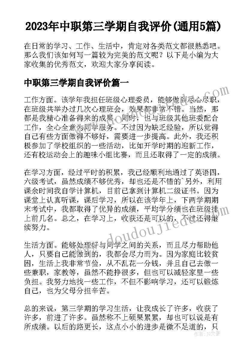 2023年中职第三学期自我评价(通用5篇)