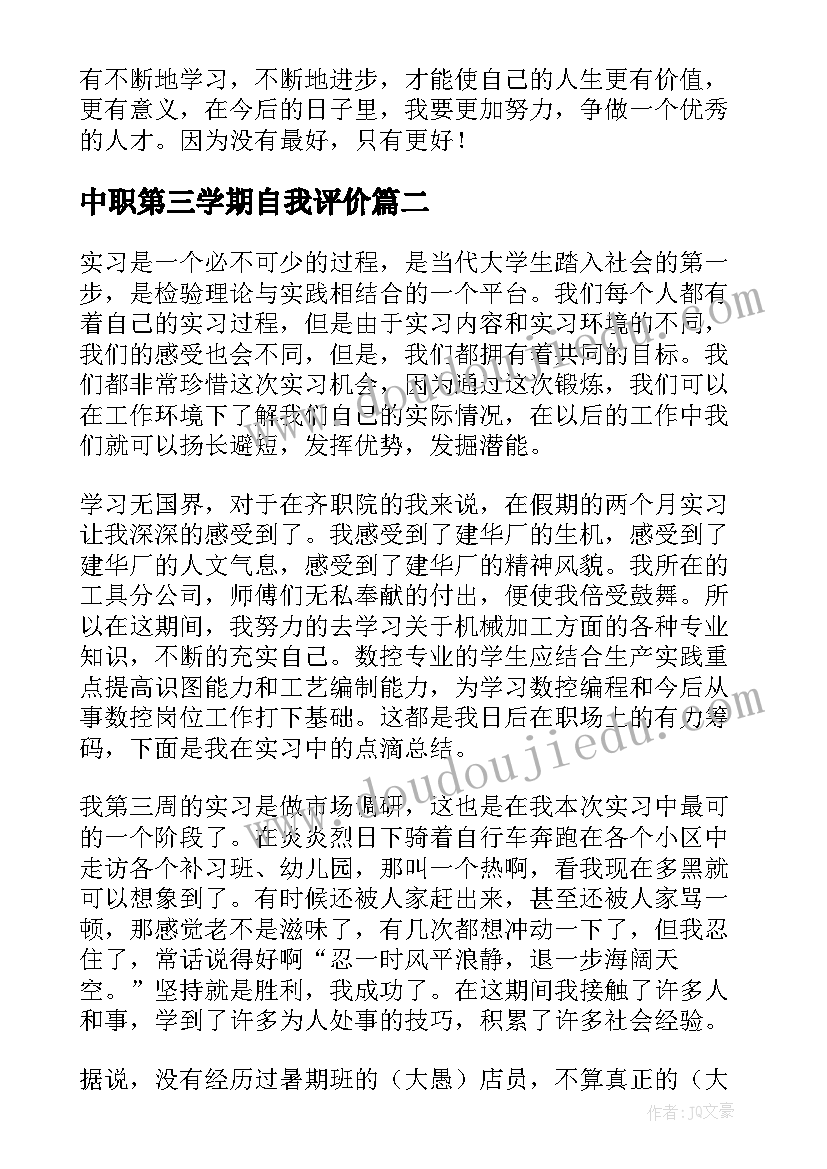 2023年中职第三学期自我评价(通用5篇)