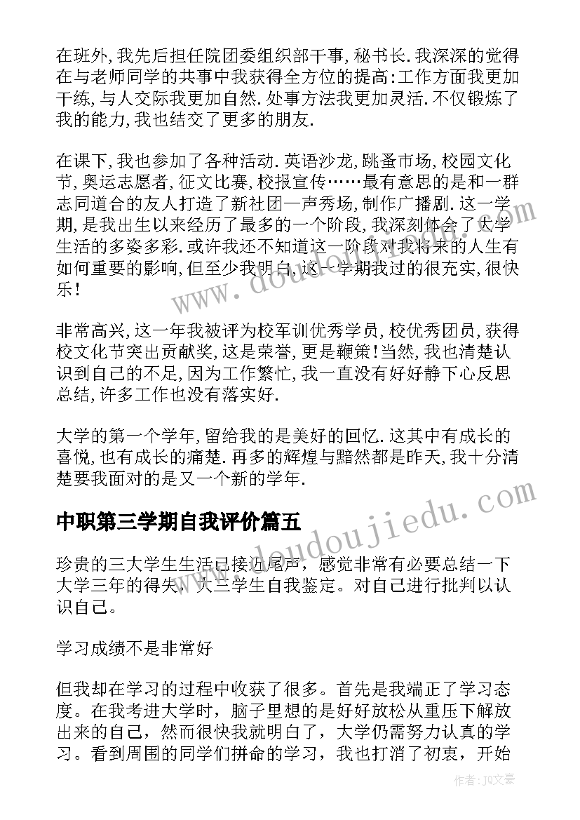 2023年中职第三学期自我评价(通用5篇)