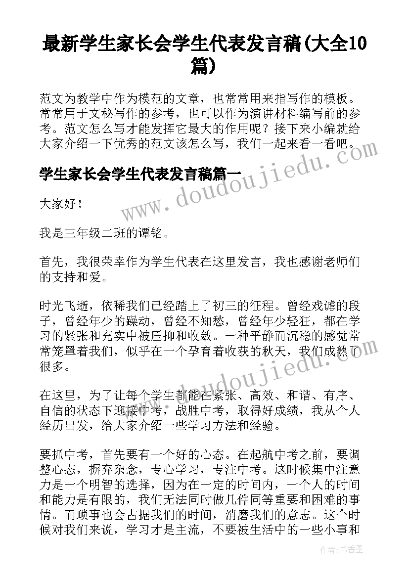 最新学生家长会学生代表发言稿(大全10篇)