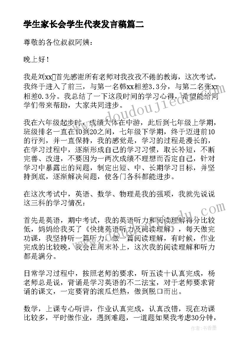 最新学生家长会学生代表发言稿(大全10篇)