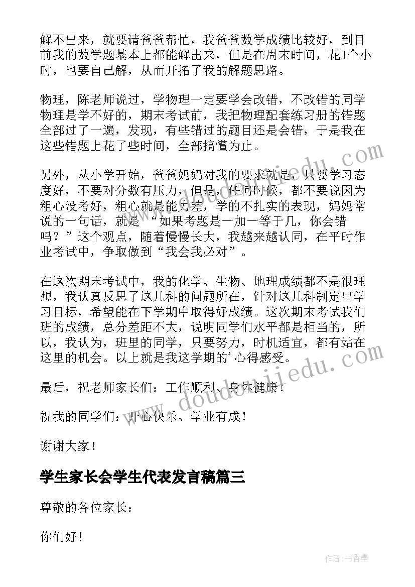 最新学生家长会学生代表发言稿(大全10篇)