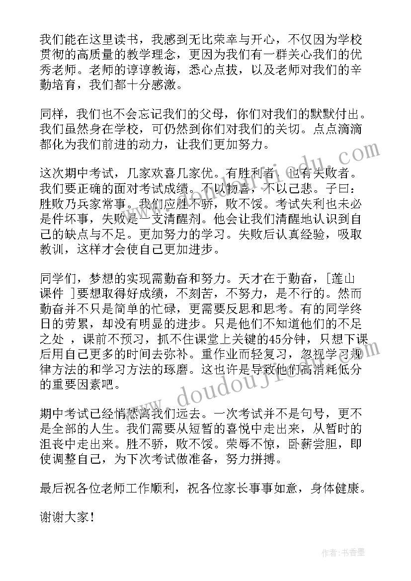 最新学生家长会学生代表发言稿(大全10篇)