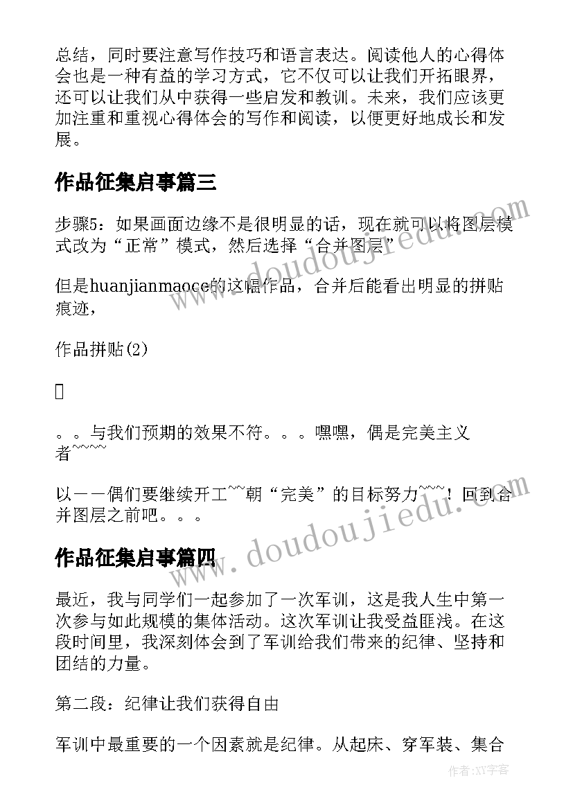 作品征集启事 心得体会作品名(优秀5篇)