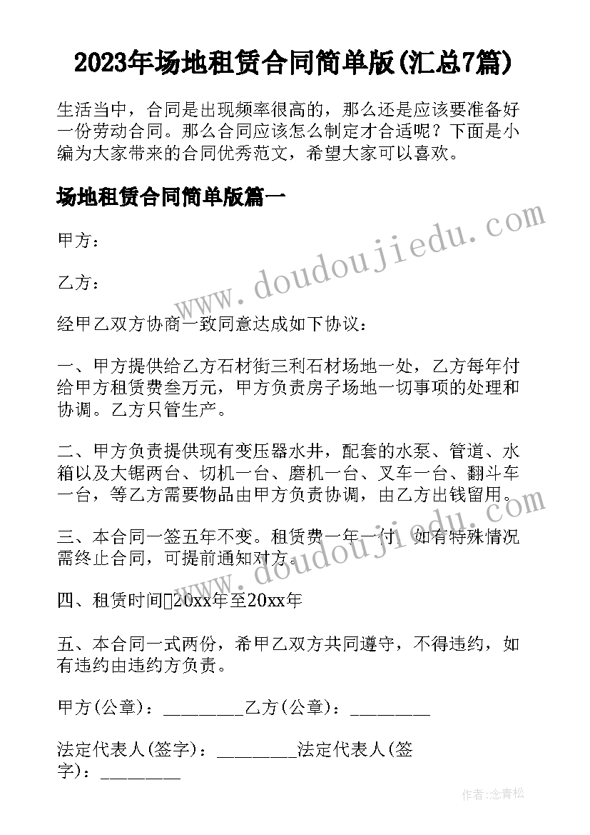 2023年场地租赁合同简单版(汇总7篇)