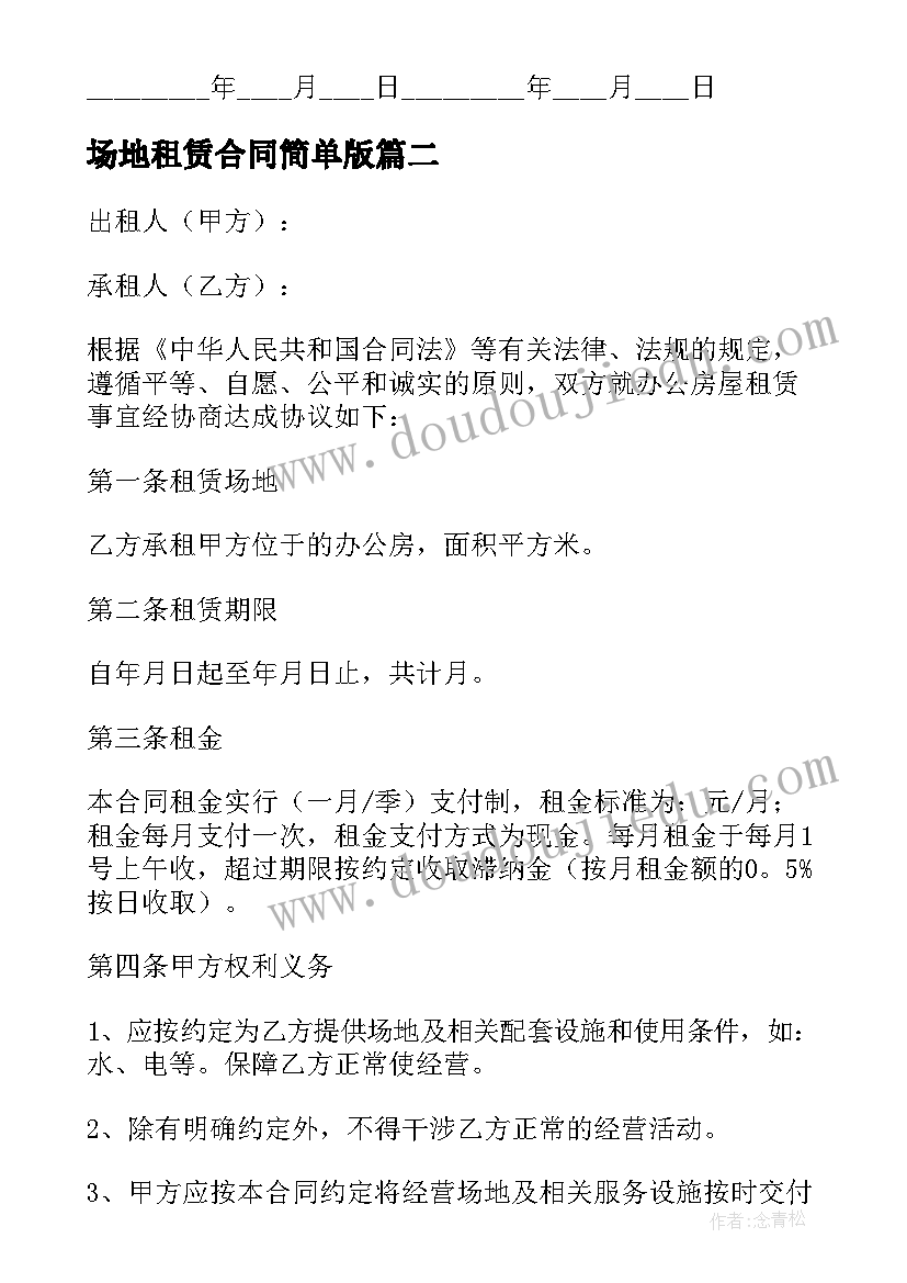 2023年场地租赁合同简单版(汇总7篇)