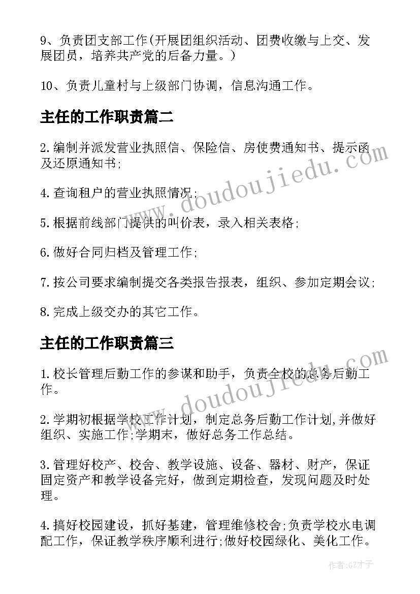 最新主任的工作职责 主任岗位职责职责(模板10篇)