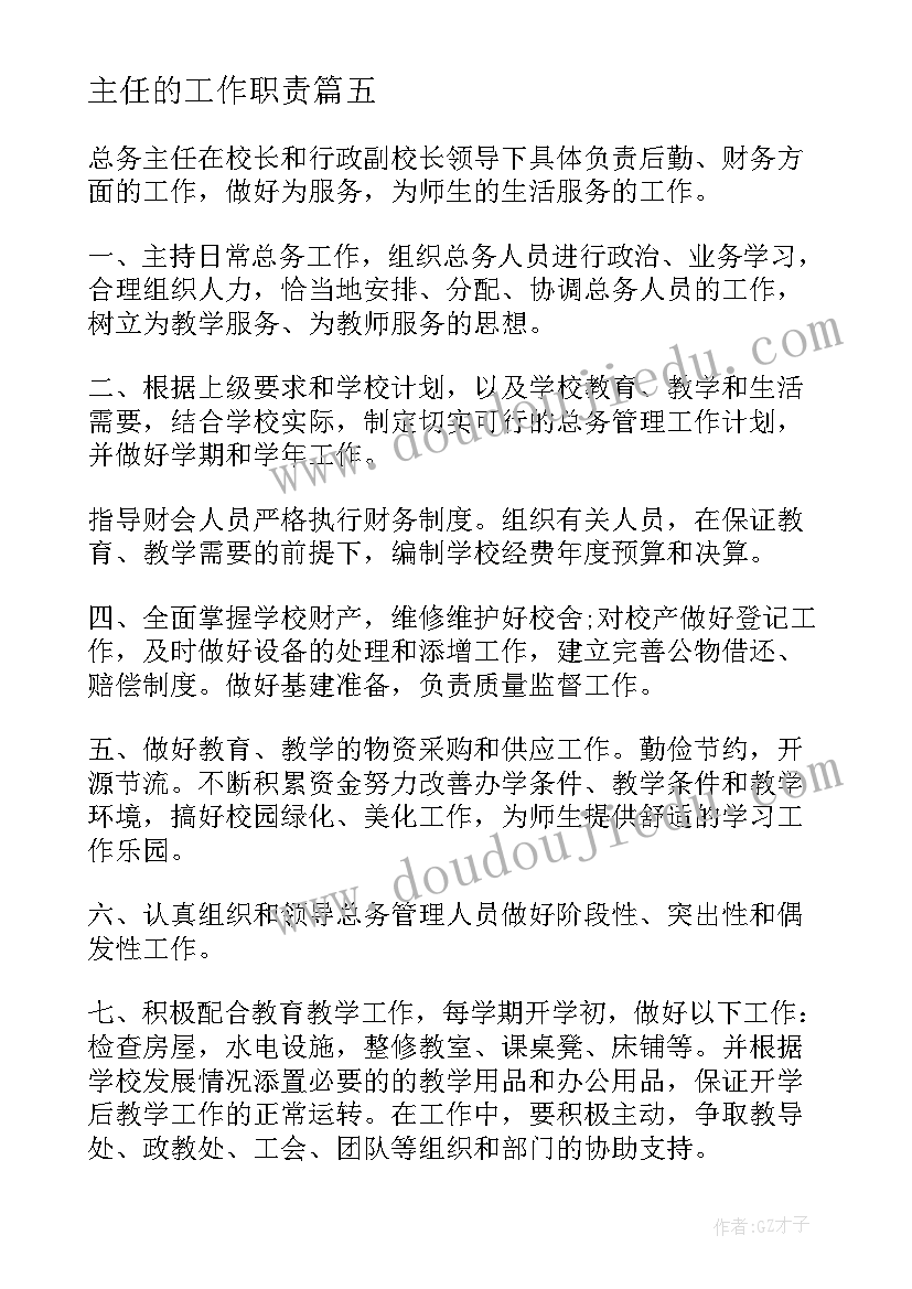 最新主任的工作职责 主任岗位职责职责(模板10篇)