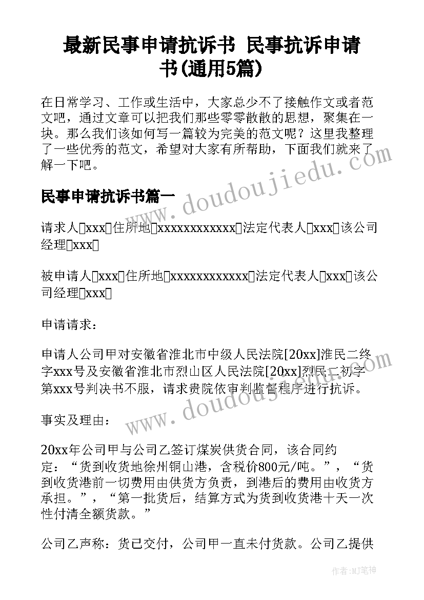 最新民事申请抗诉书 民事抗诉申请书(通用5篇)