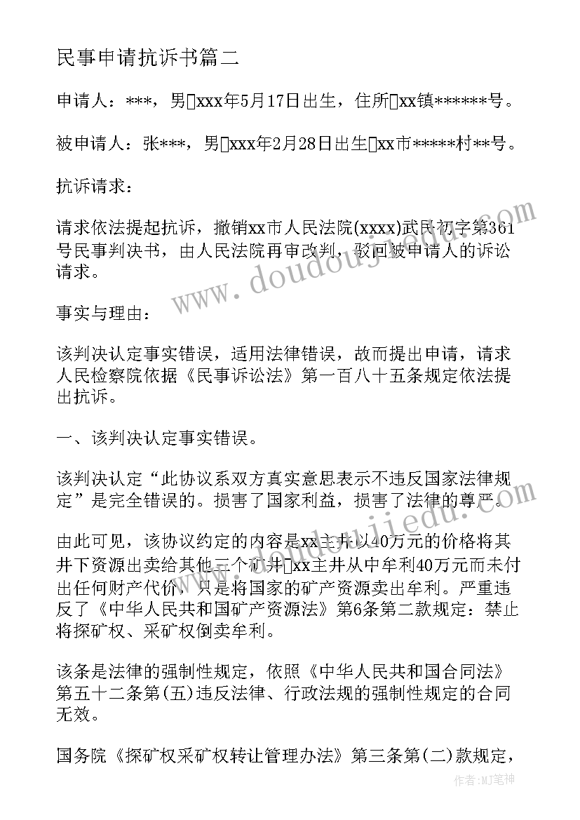 最新民事申请抗诉书 民事抗诉申请书(通用5篇)