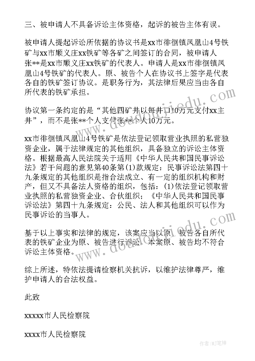 最新民事申请抗诉书 民事抗诉申请书(通用5篇)