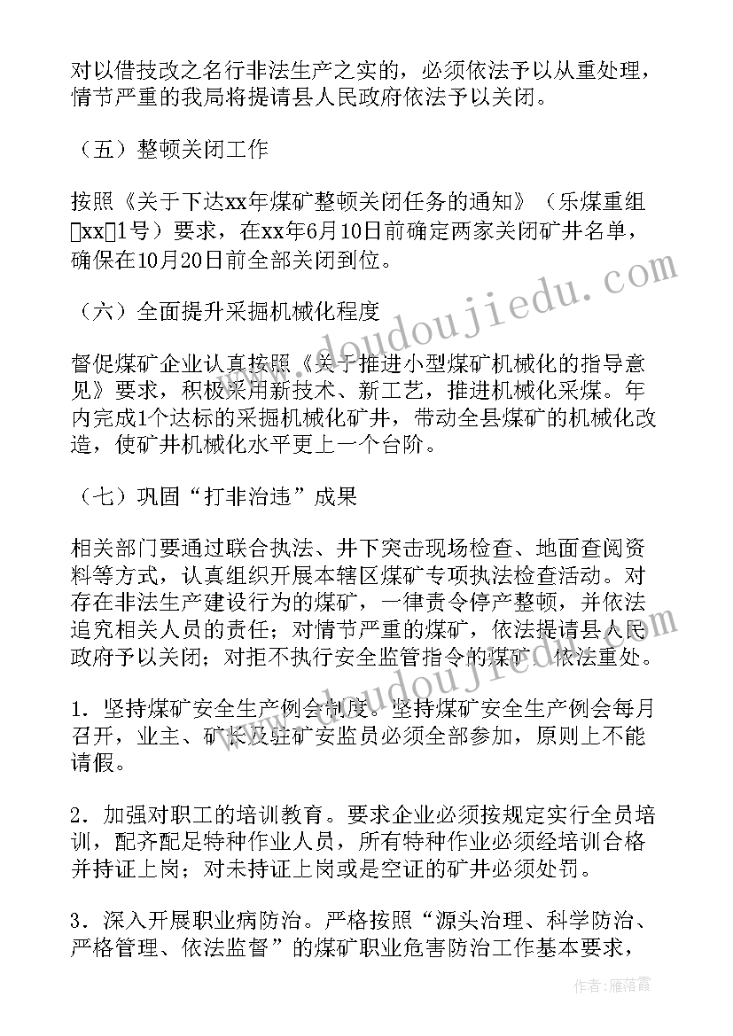 最新煤矿灾害治理技术保障体系 新型煤化工工作计划(大全7篇)