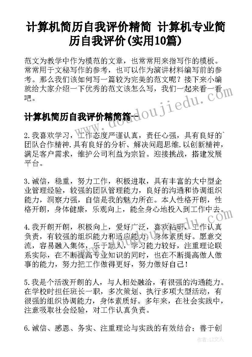 计算机简历自我评价精简 计算机专业简历自我评价(实用10篇)