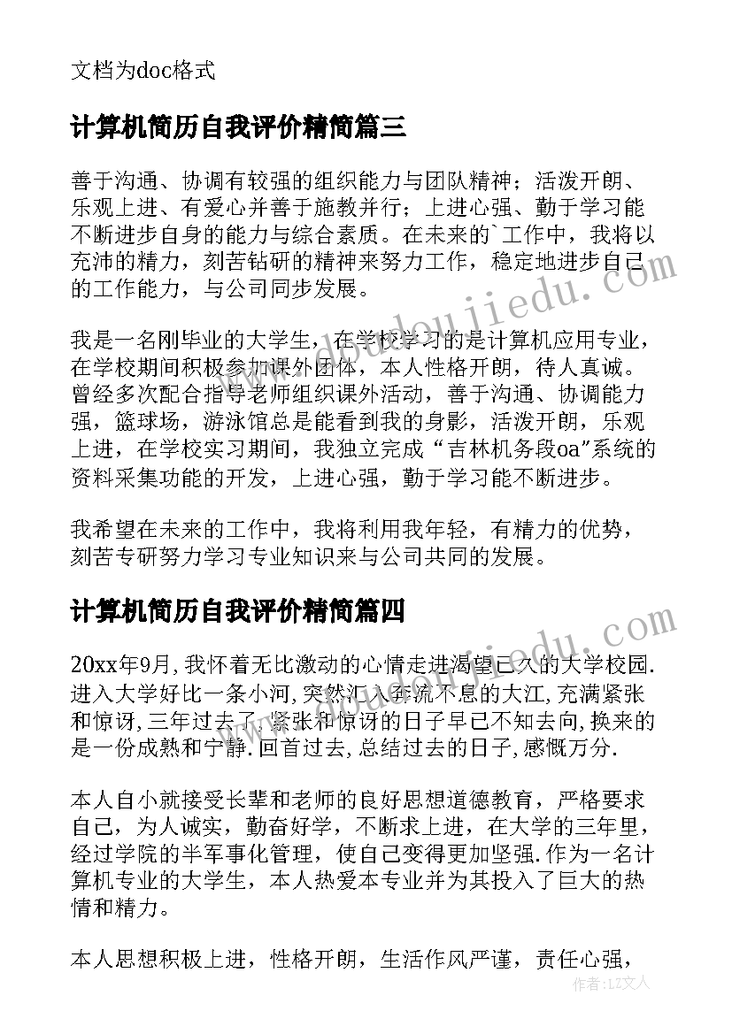 计算机简历自我评价精简 计算机专业简历自我评价(实用10篇)