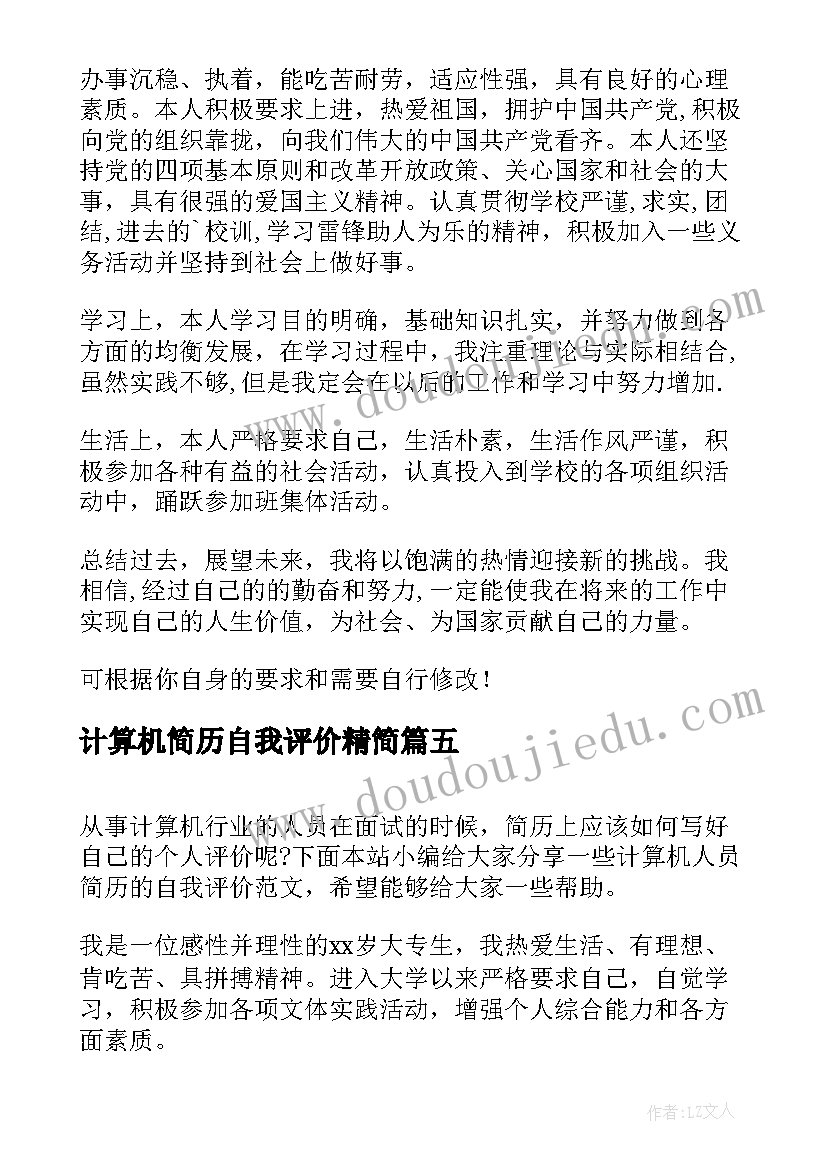 计算机简历自我评价精简 计算机专业简历自我评价(实用10篇)