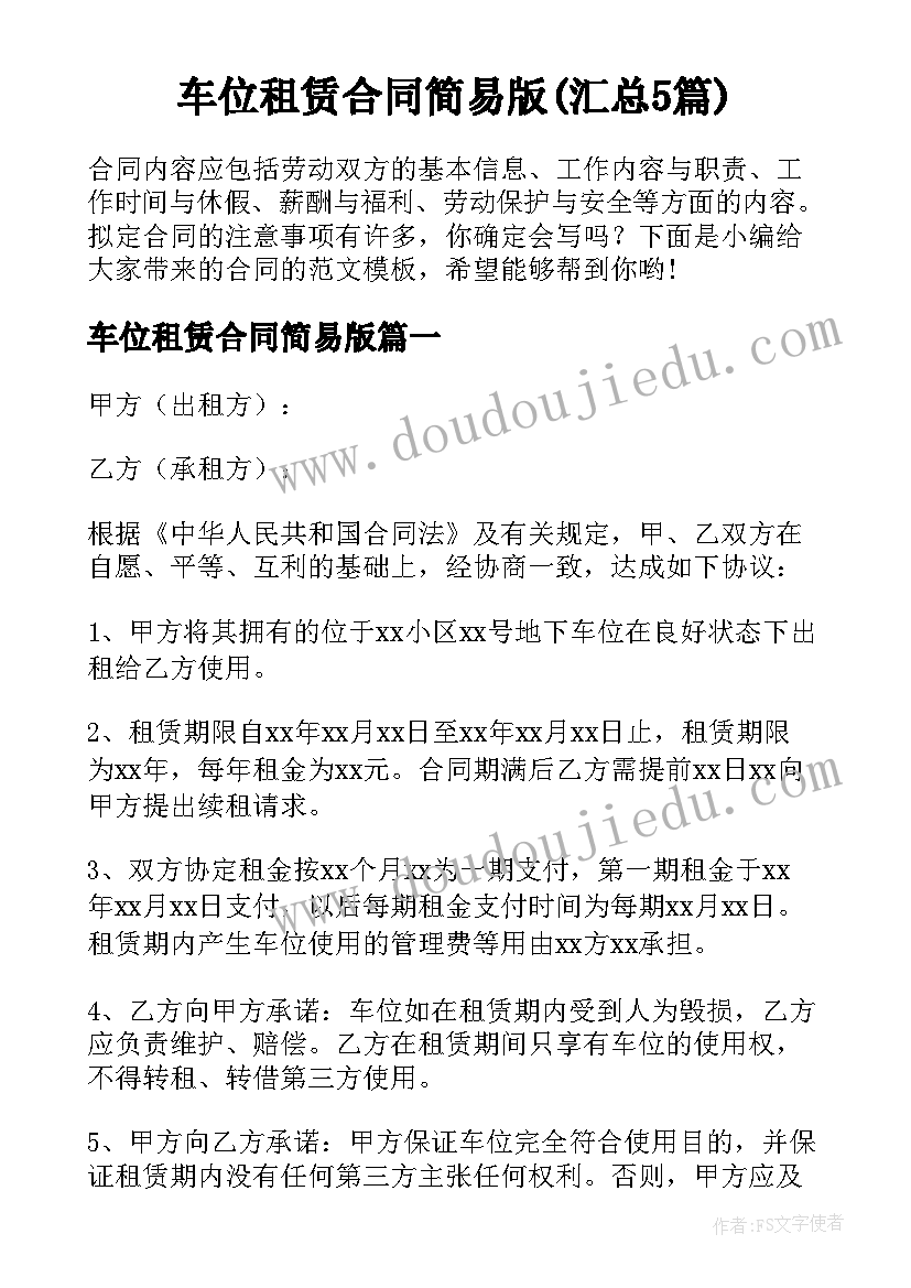 车位租赁合同简易版(汇总5篇)