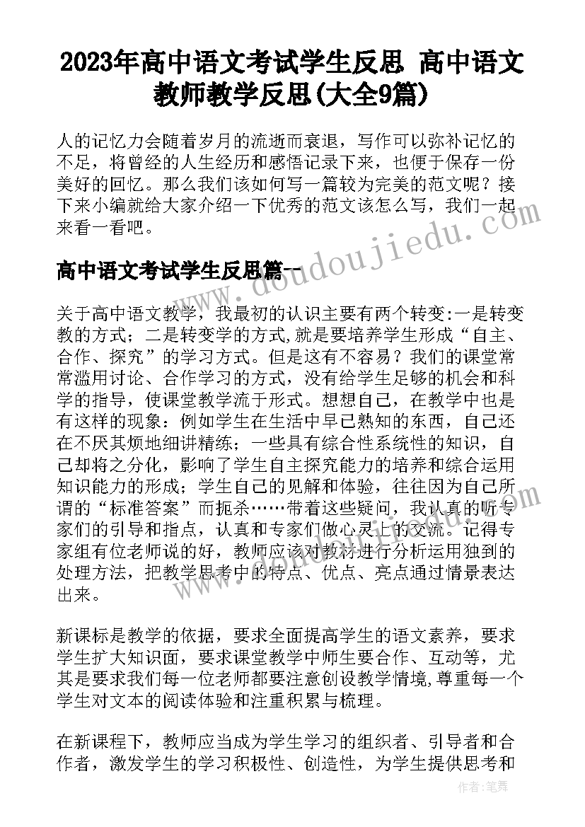 2023年高中语文考试学生反思 高中语文教师教学反思(大全9篇)