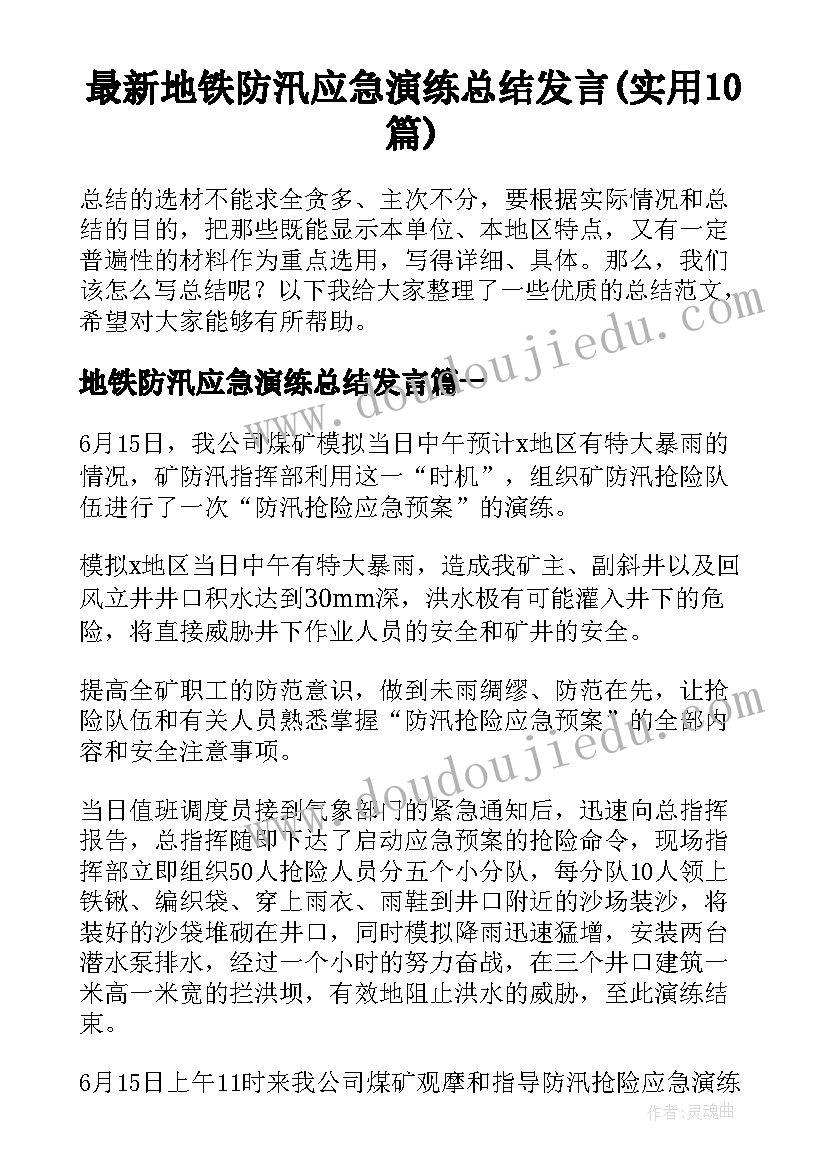 最新地铁防汛应急演练总结发言(实用10篇)