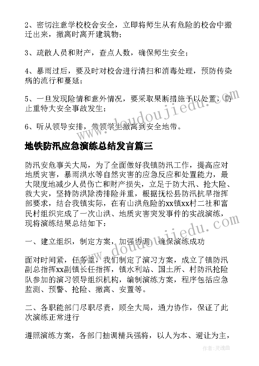 最新地铁防汛应急演练总结发言(实用10篇)