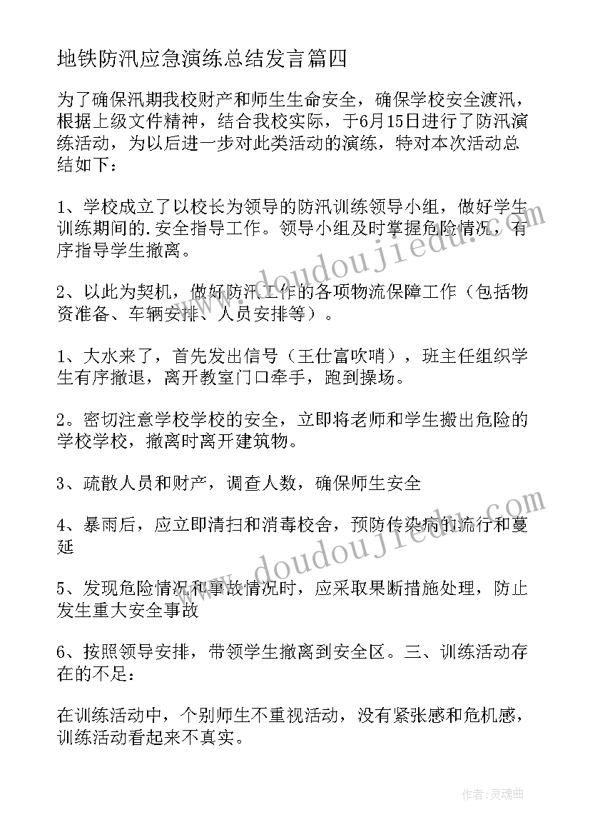 最新地铁防汛应急演练总结发言(实用10篇)