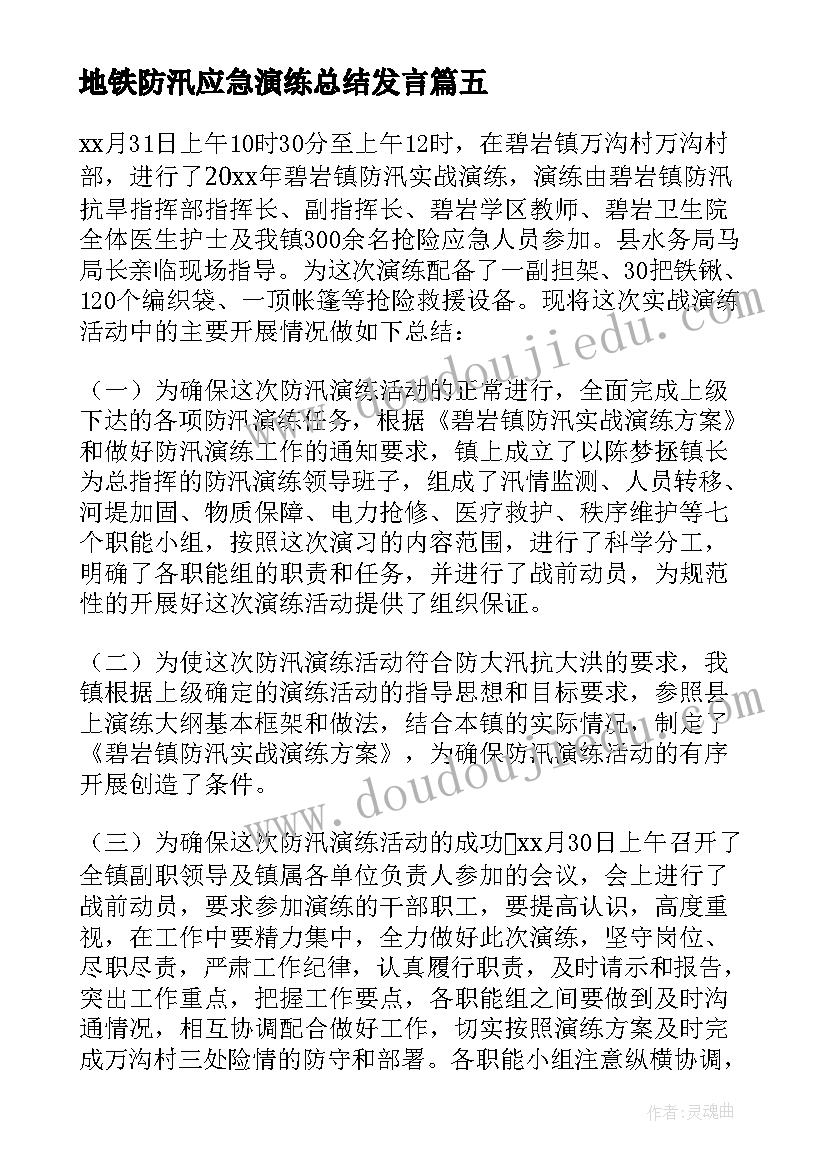 最新地铁防汛应急演练总结发言(实用10篇)