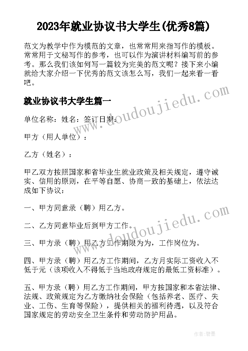 2023年就业协议书大学生(优秀8篇)