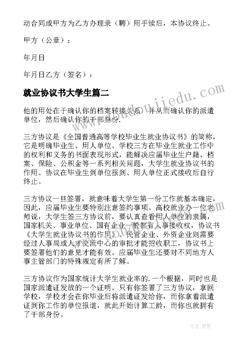 2023年就业协议书大学生(优秀8篇)