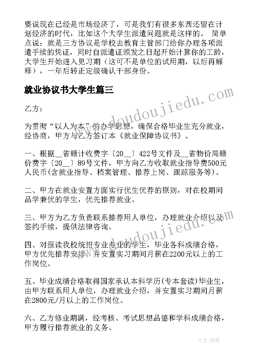 2023年就业协议书大学生(优秀8篇)