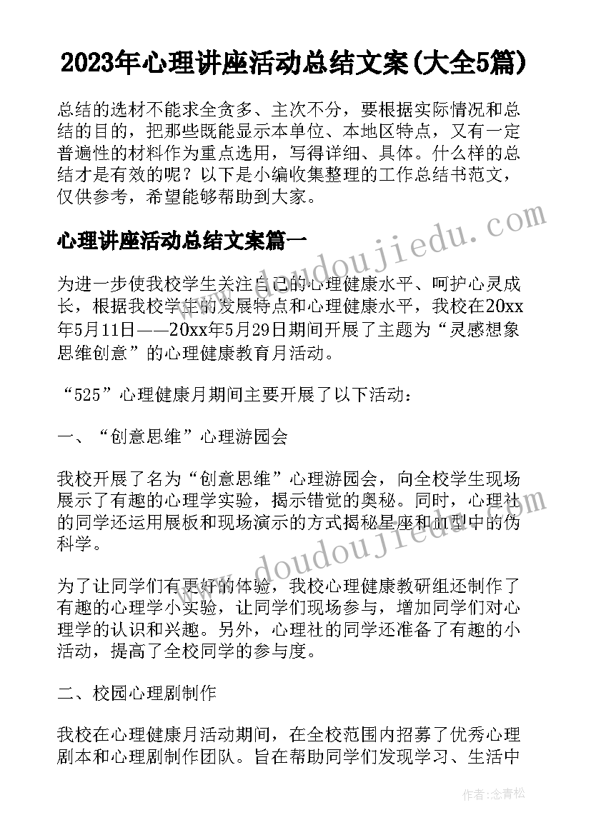 2023年心理讲座活动总结文案(大全5篇)