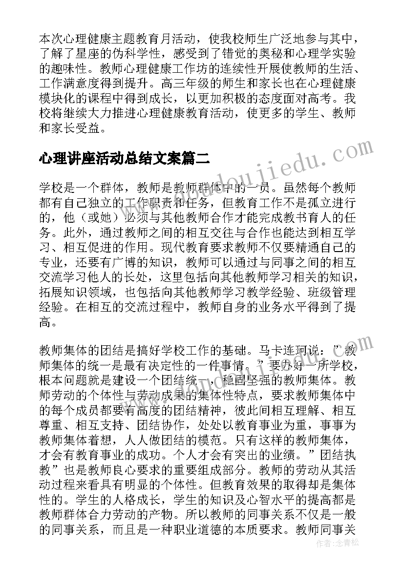 2023年心理讲座活动总结文案(大全5篇)