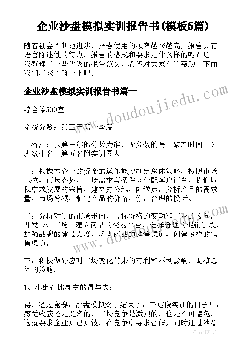 企业沙盘模拟实训报告书(模板5篇)