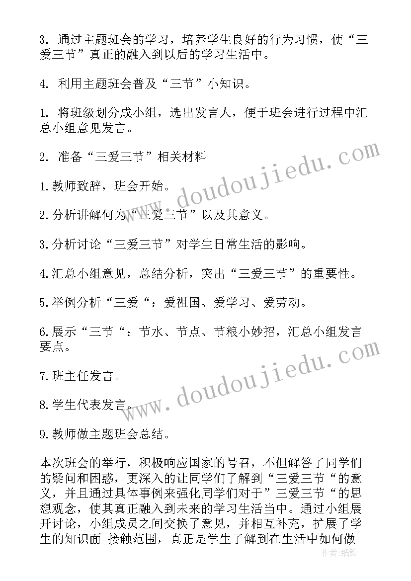 最新三爱班会课件 三爱三节班会教案(优质9篇)