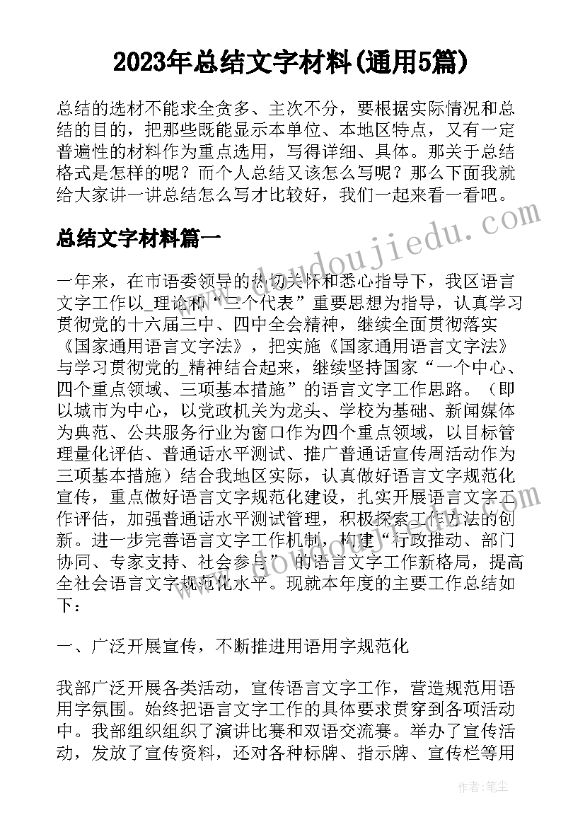 2023年总结文字材料(通用5篇)