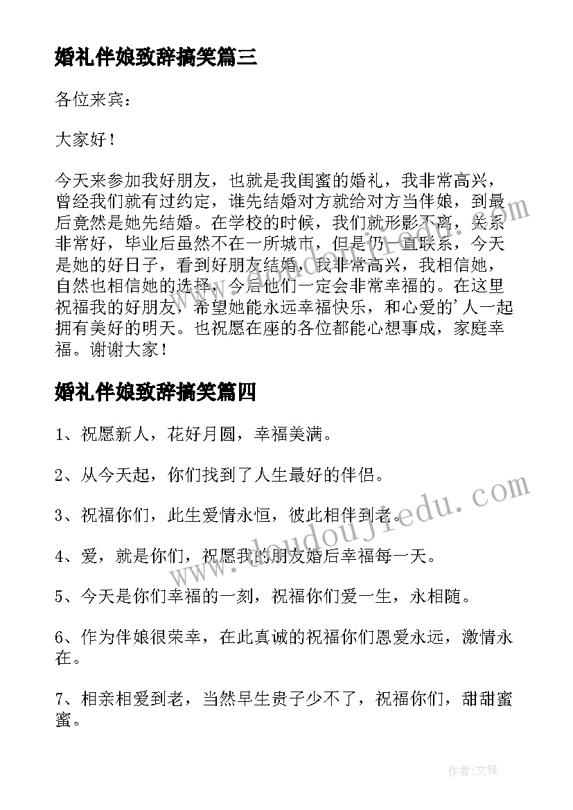 最新婚礼伴娘致辞搞笑(精选6篇)