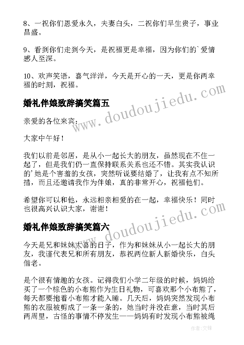 最新婚礼伴娘致辞搞笑(精选6篇)