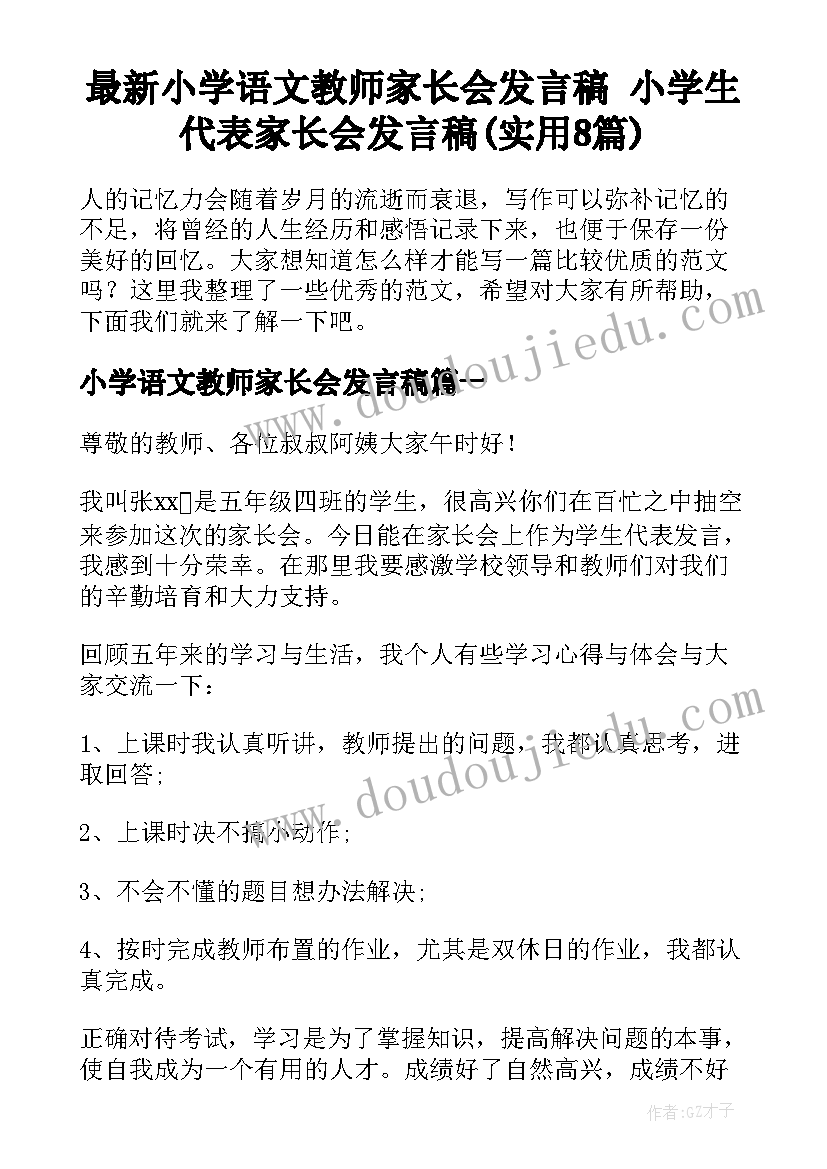 最新小学语文教师家长会发言稿 小学生代表家长会发言稿(实用8篇)